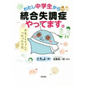 わたし中学生から統合失調症やってます。 コミックエッセイ 水色ともちゃんのつれづれ日記/ともよ(著者...