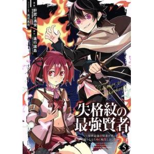 失格紋の最強賢者 〜世界最強の賢者が更に強くなるために転生しました〜(5) ガンガンC/肝匠&amp;馮昊(...