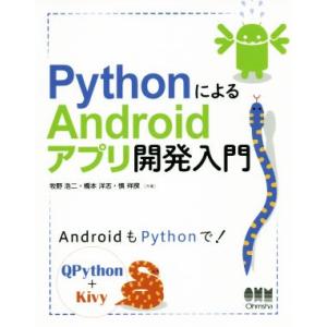 PythonによるAndroidアプリ開発入門/牧野浩二(著者),橋本洋志(著者),慎祥揆(著者)　