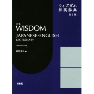 ウィズダム和英辞典　第３版／岸野英治(編者)｜bookoffonline2
