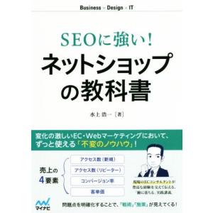 ＳＥＯに強い！ネットショップの教科書 Ｂｕｓｉｎｅｓｓ×Ｄｅｓｉｇｎ×ＩＴ／水上浩一(著者)