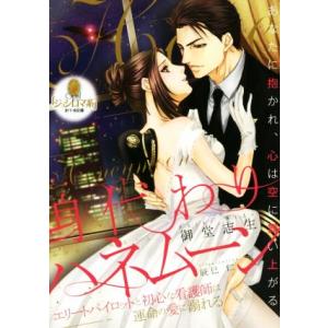 身代わりハネムーン エリートパイロットと初心な看護師は運命の愛に溺れる オパール文庫/御堂志生(著者...