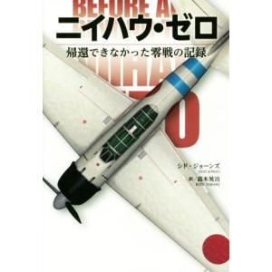 ニイハウ・ゼロ 帰還できなかった零戦の記録／シド・ジョーンズ(著者),高木晃治(訳者)