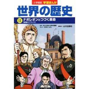 小学館版学習まんが 世界の歴史(11) ナポレオンとつづく革命[激動のフランス]/小林たつよし(著者...