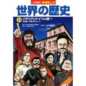 小学館版学習まんが 世界の歴史(13) イタリアとドイツの統一[民族統一国家をめざして]/小林たつよ...