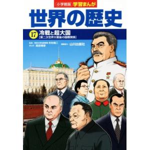 小学館版学習まんが 世界の歴史(17) 冷戦と超大国[第二次世界大戦後の国際関係]/高田靖彦(著者)...