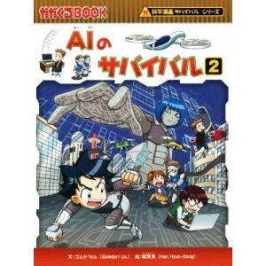 AIのサバイバル(2) 科学漫画サバイバルシリーズ かがくるBOOK科学漫画サバイバルシリーズ63/...