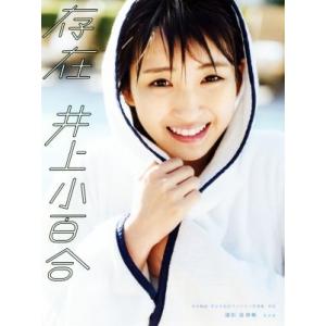 乃木坂46 井上小百合ファースト写真集 存在/井上小百合,前康輔　
