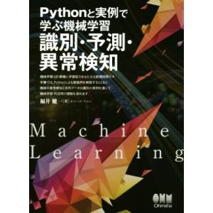 Pythonと実例で学ぶ機械学習 識別・予測・異常検知/福井健一(著者)