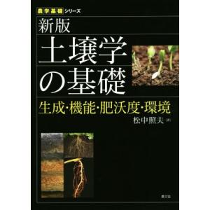 土壌学の基礎 新版 生成・機能・肥沃度・環境 農学基礎シリーズ/松中照夫(著者)