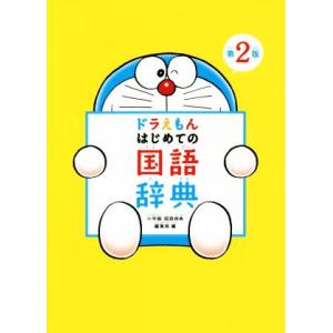 ドラえもんはじめての国語辞典 第2版/小学館国語辞典編集部(編者)
