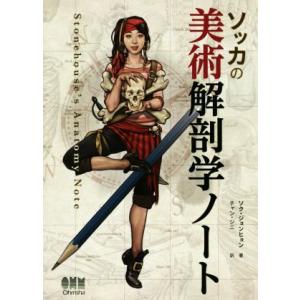 ソッカの美術解剖学ノート : 紀伊國屋書店Yahoo!店 - 通販 - Yahoo