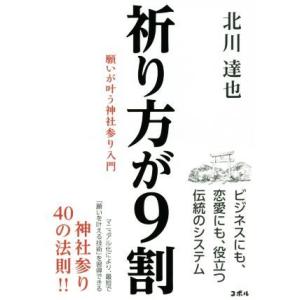 祈り方が９割 願いが叶う神社参り入門／北川達也(著者)｜bookoffonline2