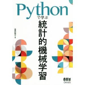 Pythonで学ぶ統計的機械学習/金森敬文(著者)