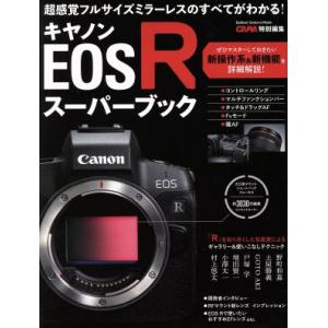 キヤノンEOS Rスーパーブック Gakken camera mook/CAPA編集部(編者)