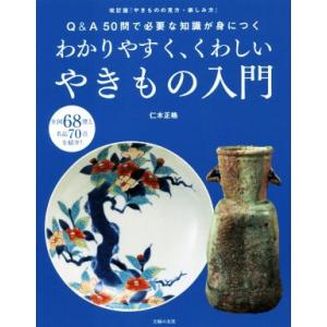 わかりやすく、くわしいやきもの入門 Q&amp;A50問で必要な知識が身につく/仁木正格(著者)