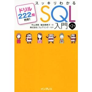 スッキリわかるSQL入門 第2版 ドリル222問付き！/中山清喬(著者),飯田理恵子(