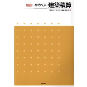 初めての建築積算 改訂版/〈建築のテキスト〉編集委員会(編者)