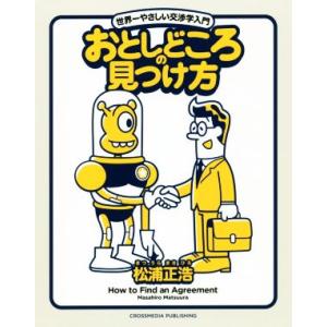 おとしどころの見つけ方 世界一やさしい交渉学入門／松浦正浩(著者)