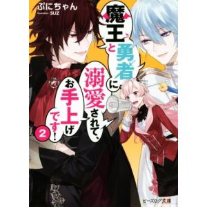 魔王と勇者に溺愛されて、お手上げです！(2) ビーズログ文庫/ぷにちゃん(著者),SUZ
