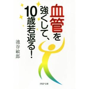 血管を強くして、10歳若返る！ PHP文庫/池谷敏郎(著者)