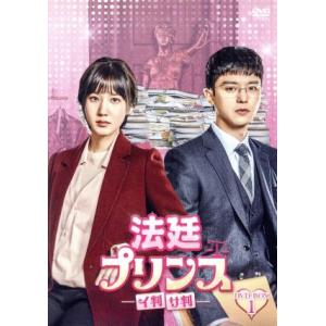 法廷プリンス -イ判サ判- DVD-BOX2/パク・ウンビン,ヨン・ウジン