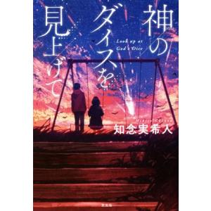 神のダイスを見上げて/知念実希人(著者)