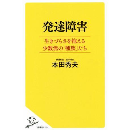 発達障害 生きづらさを抱える少数派の「種族」たち SB新書/本田秀夫(著者)