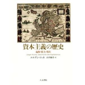 資本主義の歴史 起源・拡大・現在／ユルゲン・コッカ(著者),山井敏章(訳者)