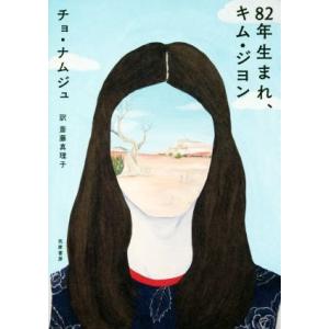 ８２年生まれ、キム・ジヨン／チョ・ナムジュ(著者),斎藤真理子(訳者)