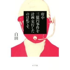 府中三億円事件を計画・実行したのは私です。/白田(著者)