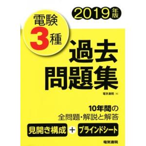 電験３種　過去問題集(２０１９年版)／電気書院(編者)