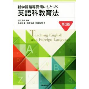 新学習指導要領にもとづく英語科教育法 第3版/望月昭彦(著者),久保田章(著者),磐崎弘貞(