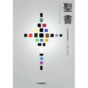 聖書 旧約聖書続編付き・引照・注付き 聖書 旧約聖書続編つき 新共同訳 引照つき : bookfanプレミアム - 通販