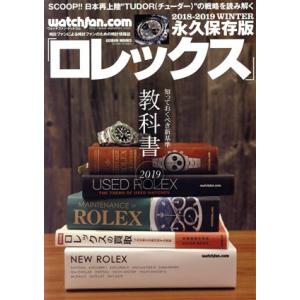 Watchfan．com 永久保存版ロレックス GEIBUN MOOKS ウォッチファン ドット