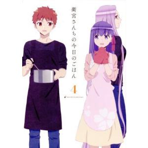 衛宮さんちの今日のごはん 4(完全生産限定版)/TAa(原作、キャラクター原案),TYPE-MOON...