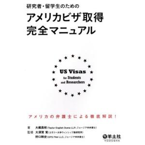 研究者・留学生のためのアメリカビザ取得完全マニュアル／大蔵昌枝(著者),大須賀覚,野口剛史