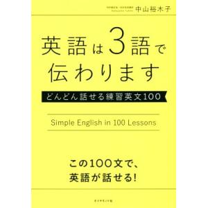 英語は３語で伝わります どんどん話せる練習英文１００／中山裕木子(著者)
