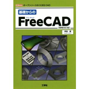 基礎からのFreeCAD 増補改訂版 オープンソースの3次元CAD I/O BOOKS/坪田遼(著者...