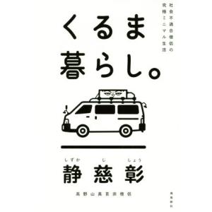 くるま暮らし。 社会不適合僧侶の究極ミニマル生活／静慈彰(著者)