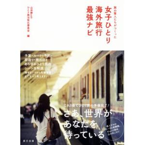 旅の賢人たちがつくった 女子ひとり海外旅行最強ナビ 電子書籍版 山田静withひとり旅活性化委員会 編 B Ebookjapan 通販 Yahoo ショッピング