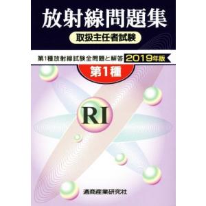 第1種 放射線取扱主任者試験問題集 (2019年版) 通商産業研究社 (編者