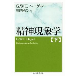 精神現象学(下) ちくま学芸文庫/ゲオルク・ヴィルヘルム・フリードリヒ・ヘーゲル(著者),熊野純彦(