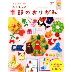カミキィの季節のおりがみ/カミキィ(著者)