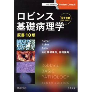 エルゼビアジャパン ロビンス 基礎病理学 原書10版 2021 Kumar/Abbas