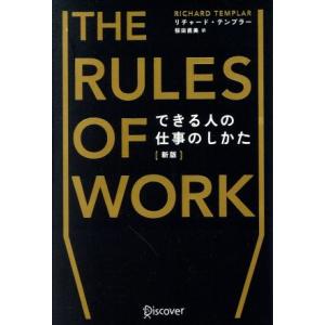 THE RULES OF WORK できる人の仕事のしかた 新版/リチャード・テンプラー(著者),桜...