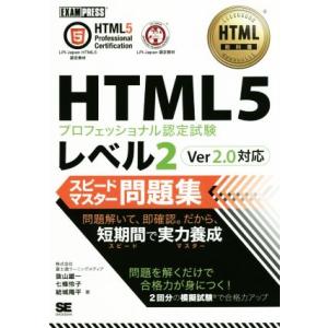 HTML5プロフェッショナル認定試験レベル2 スピードマスター問題集 Ver2.0対応 EXAMPR...