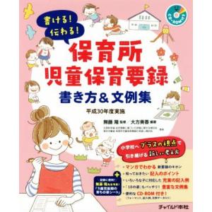 書ける！伝わる！保育所児童保育要録　書き方＆文例集 平成３０年度実施／大方美香(著者),無藤隆