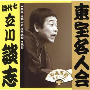 「東宝名人会」七代目立川談志／立川談志