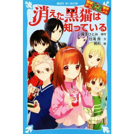 消えた黒猫は知っている 探偵チームＫＺ事件ノート 講談社青い鳥文庫／住滝良(著者),藤本ひとみ,駒形